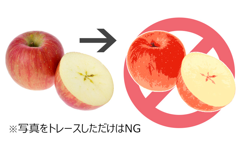 リンゴのトレース