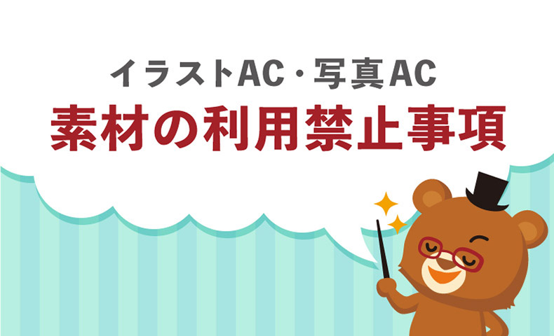 素材の利用禁止事項 Acワークスのブログ