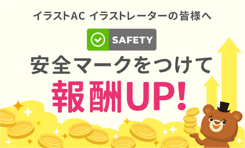 イラストAC報酬UP!