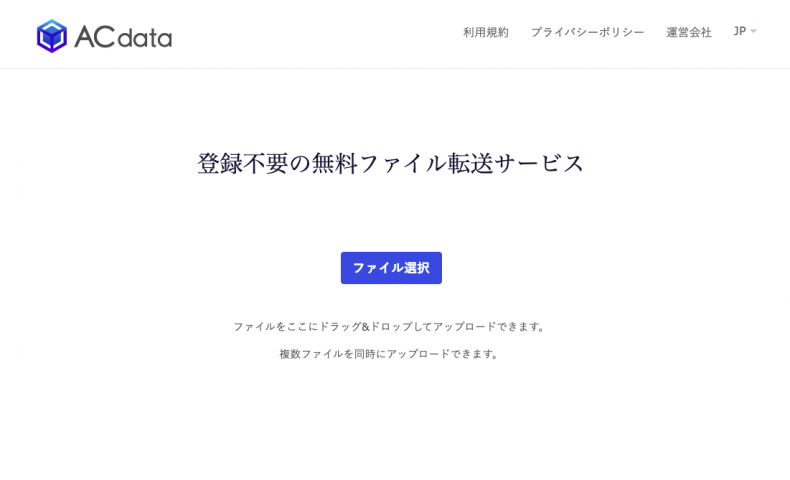 登録不要の無料ファイル転送サービス Acdata を公開しました Acworks Blog