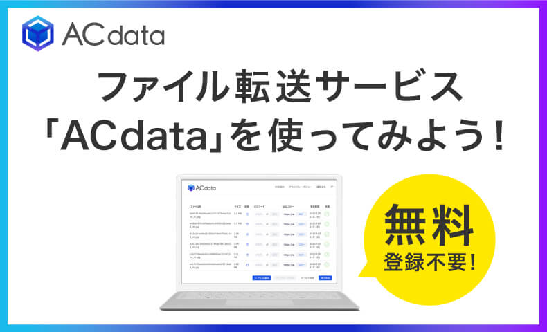 無料データ転送ならACdata