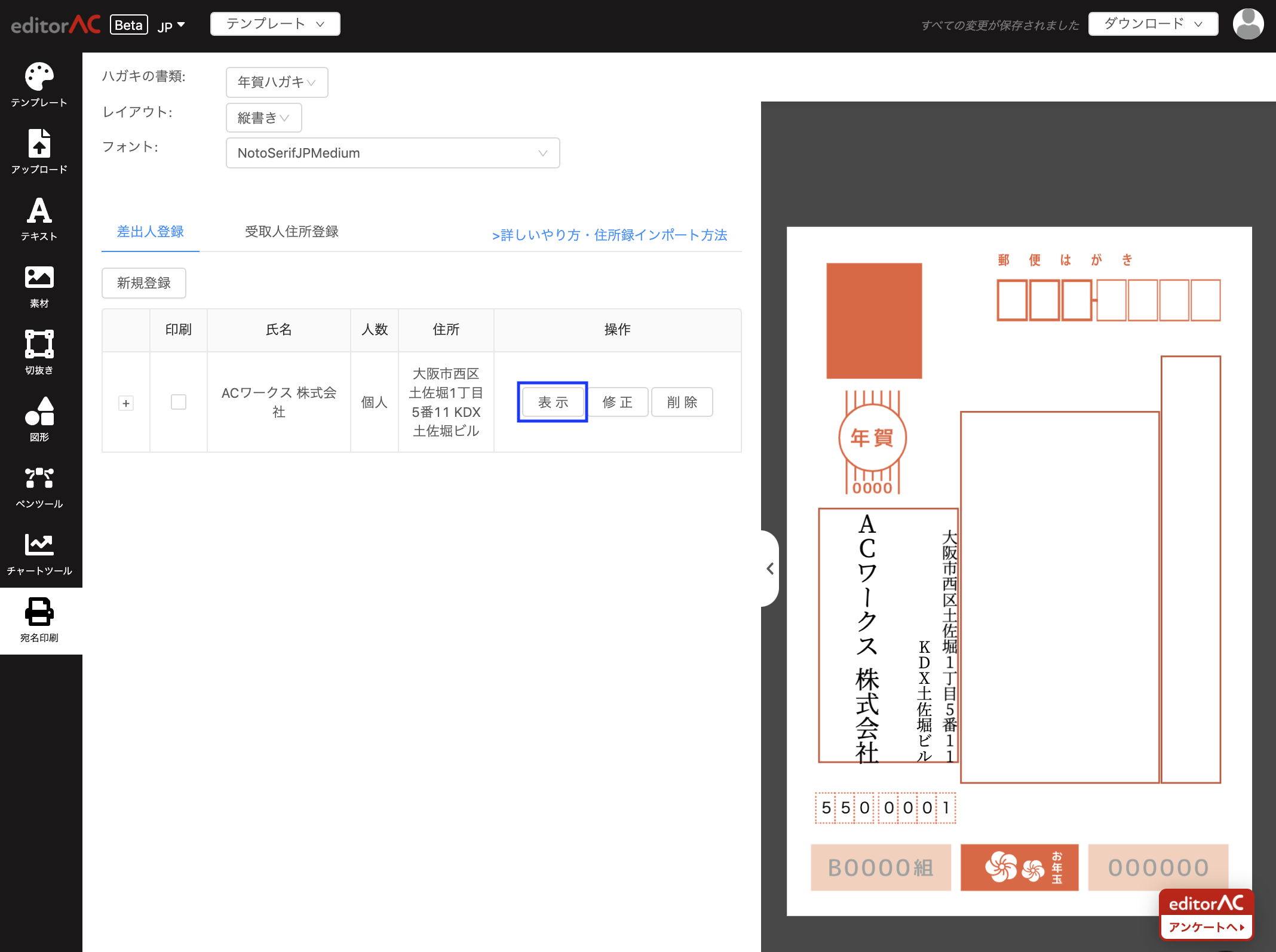 完全無料 Editoracで 年賀状の宛名印刷をしてみよう Acワークスのブログ