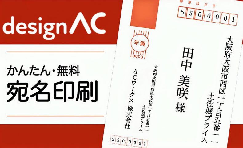 完全無料 デザインacで 年賀状の宛名印刷をしてみよう Acワークスのブログ