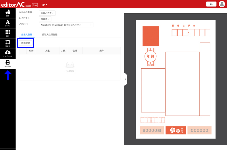 完全無料 Editoracで 年賀状の宛名印刷をしてみよう Acworks Blog