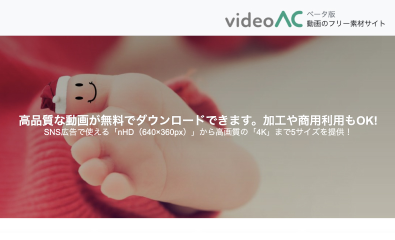 ついに動画も無料 フリー動画素材サイト 動画ac Acワークスのブログ