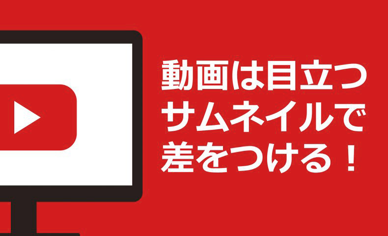 動画は目立つサムネイルで差をつける Acワークスのブログ