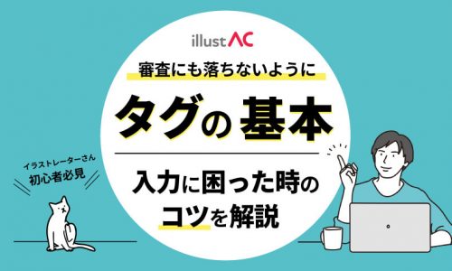 イラスト投稿者向けに関する記事一覧