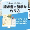 フリーランス・副業の方必見！請求書の作り方とポイント【テンプレートを使って簡単作成】