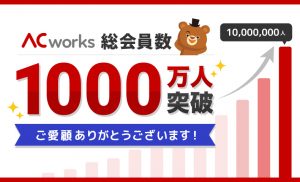 1000万人突破