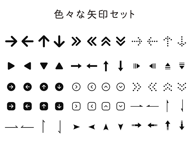 いろいろな矢印のパターンセット