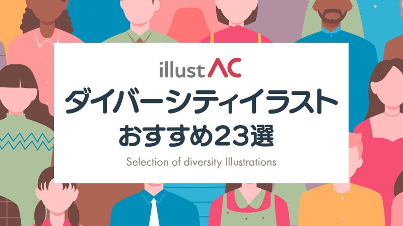 【イラストAC】ダイバーシティイラストおすすめ23選