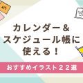 【イラストAC】カレンダー・スケジュール帳に使える！おすすめイラスト２２選