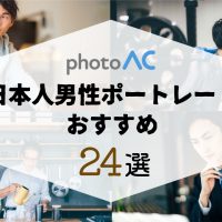 【写真AC】日本人男性ポートレートアイキャッチ