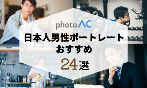 【写真AC】日本人男性ポートレートアイキャッチ