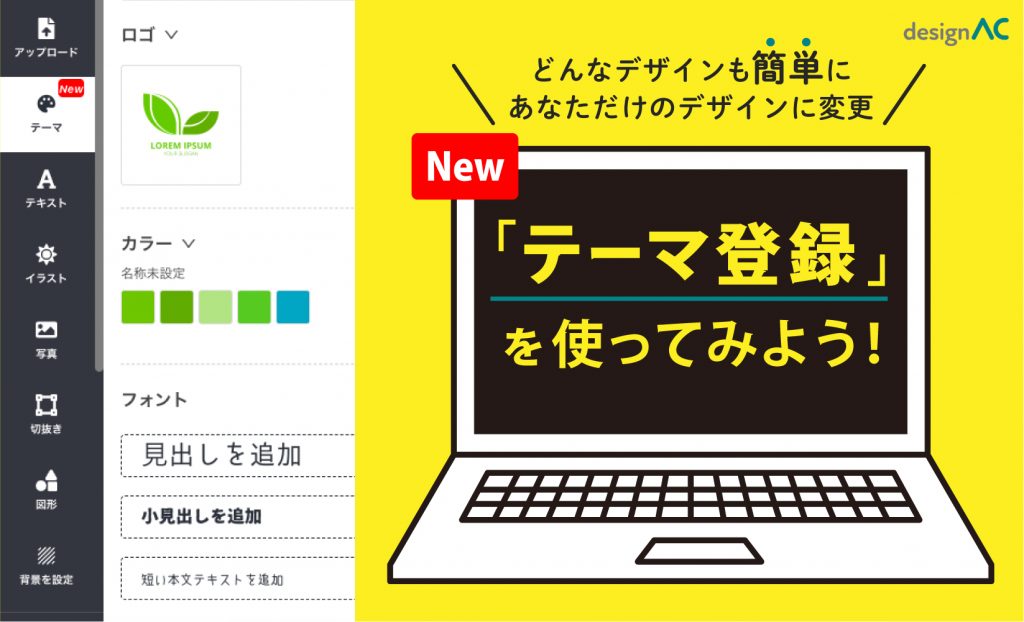 デザインAC テーマ登録をつかってみよう。