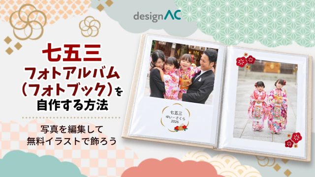 七五三のフォトアルバム（フォトブック）を自作する方法｜写真の編集と無料イラストで飾るコツ