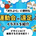 保育園・幼稚園・小学校の「おたより」に便利な運動会や遠足のイラストを紹介【無料でデザインを編集する方法も紹介！】