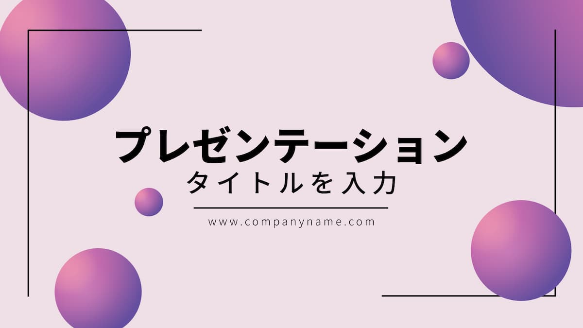 ビジネスに使える無料のパワーポイントテンプレートを紹介【プレゼンをおしゃれに！】