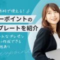 ビジネスに使える無料のパワーポイントテンプレートを紹介【プレゼンをおしゃれに！】