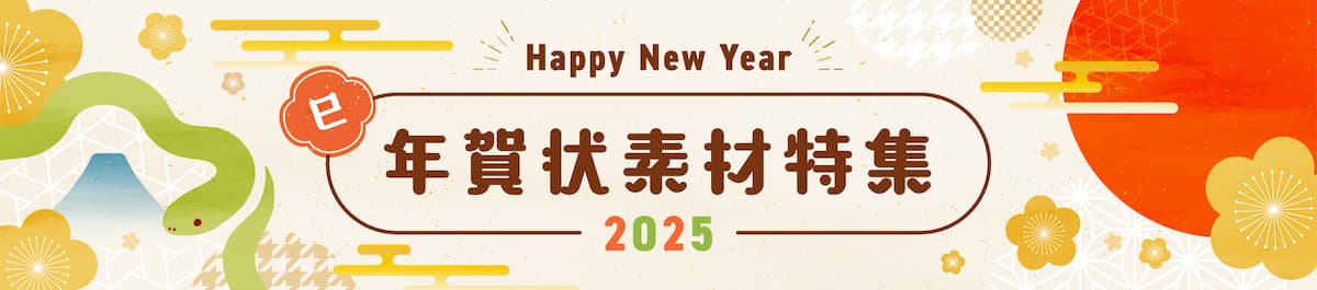 2025年の年賀状デザイン50選