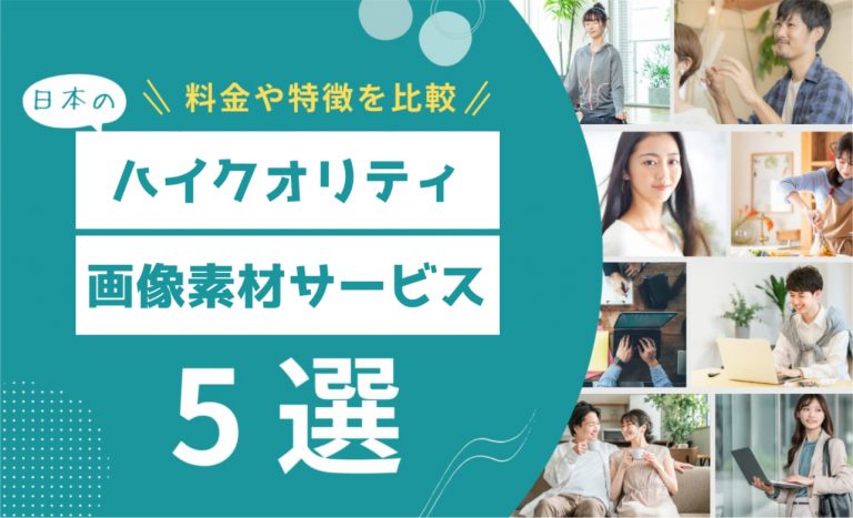 日本のハイクオリティ画像素材サービス 5 選！コスパよく写真・イラスト素材を探したい人必見