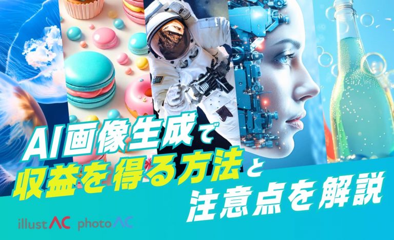 【収益化できる？】AI画像生成で収益を得る方法と注意点を解説
