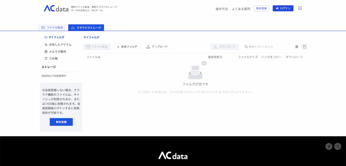 ACデータの「ストレージ容量」について