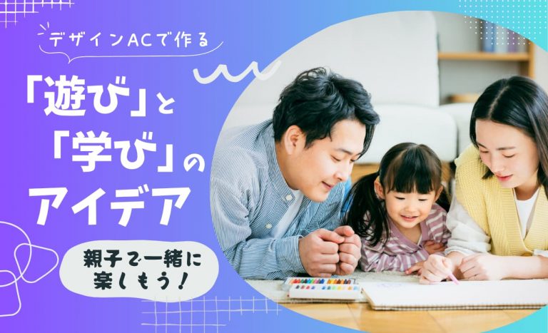 子供と大人で一緒に楽しむ！デザインAC を使った 8 つの「遊び」と「学び」のアイデア【幼児編】