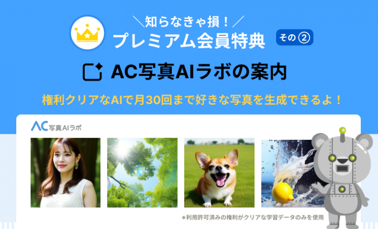 【知らなきゃ損！プレミアム会員特典をご紹介②】AC写真AIラボでオリジナル写真を生成しようープレミアム会員なら月30回！ー