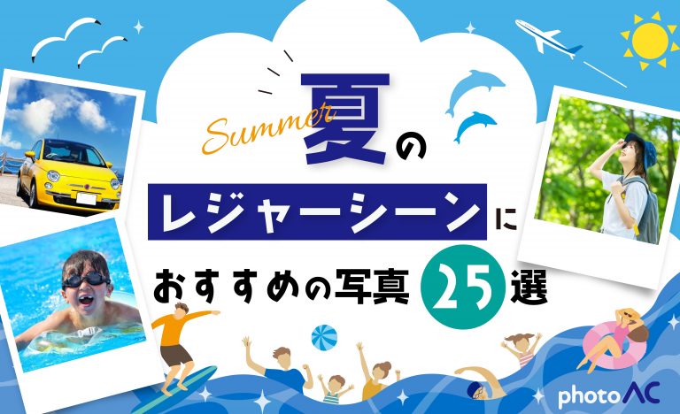 【写真AC】夏の魅力が伝わる！チラシやバナーにおすすめのレジャー写真25選＜無料＞
