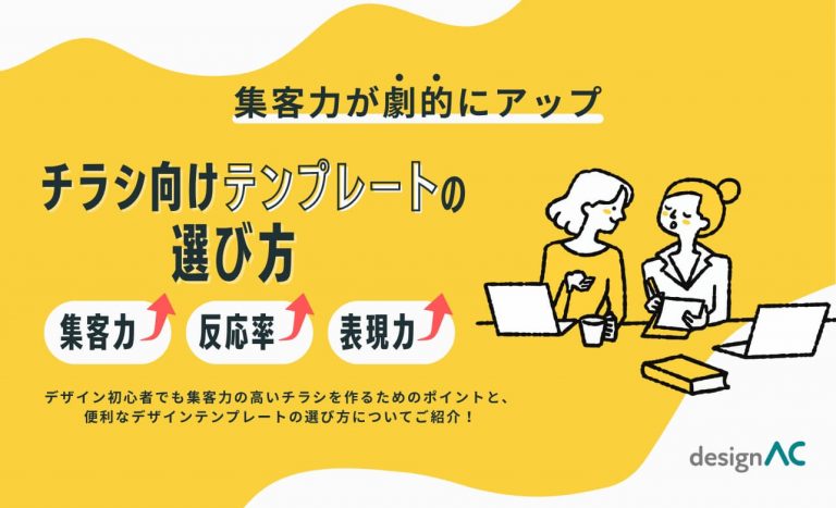【集客力が劇的にアップ】効果的なチラシデザインの作り方とテンプレート選びの極意
