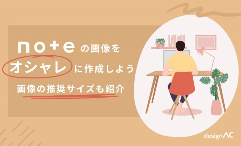 ＜無料＞note の見出し画像をオシャレに作成しよう【画像サイズとテンプレートを使った作成方法を解説】