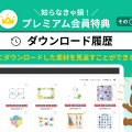 【知らなきゃ損！プレミアム会員特典をご紹介①】ダウンロード履歴の使い方