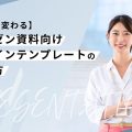 【プレゼンが劇的に変わる】プレゼン資料テンプレートの選び方｜伝わるデザインと無料テンプレ厳選紹介