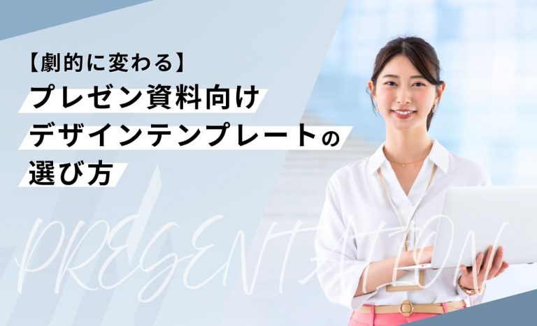 【プレゼンが劇的に変わる】プレゼン資料テンプレートの選び方｜伝わるデザインと無料テンプレ厳選紹介