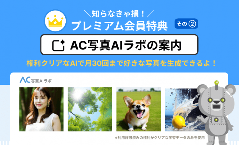 【知らなきゃ損！プレミアム会員特典をご紹介②】AC写真AIラボでオリジナル写真を生成しようープレミアム会員なら月30回！ー