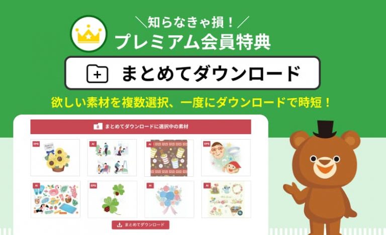 【知らなきゃ損！プレミアム会員特典をご紹介⑧】ダウンロードしたい素材を複数選択、まとめてダウンロードで時短！