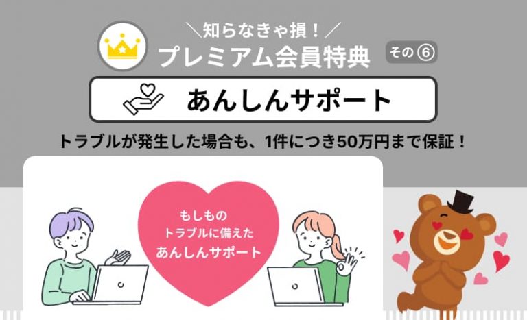 【知らなきゃ損！プレミアム会員特典をご紹介⑥】あんしんサポートでトラブルに備えよう！