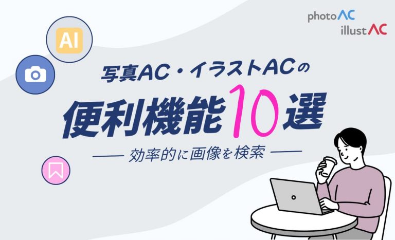【初心者必見！】写真AC・イラストAC の便利機能10選【効率的に画像素材を検索しよう】