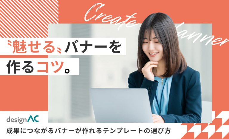 【クリック率を上げる！】魅せるバナーを作るコツと無料テンプレート活用法