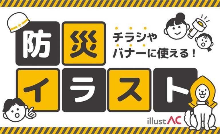 【イラストAC】防災意識高まる！チラシやバナーに使えるおすすめイラスト24選＜無料＞