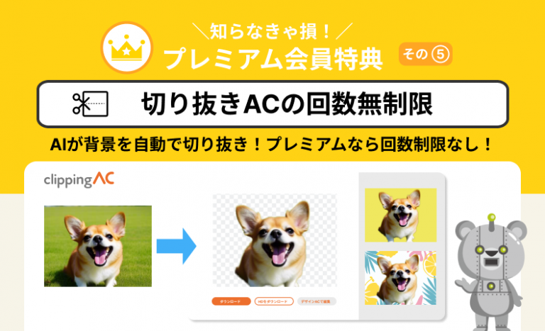 【知らなきゃ損！プレミアム会員特典をご紹介⑤】切り抜きACが使い放題！