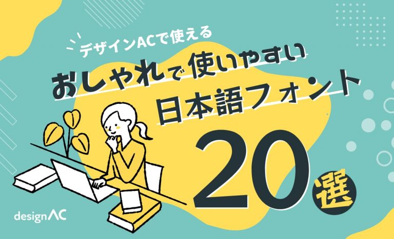 【商用利用OK】おしゃれで使いやすい日本語フォント20選【デザインACで使えるおすすめ日本語フォントを紹介】