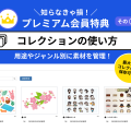 【知らなきゃ損！プレミアム会員特典をご紹介⑦】「コレクション」の使い方について