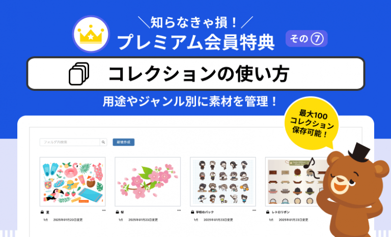 【知らなきゃ損！プレミアム会員特典をご紹介⑦】「コレクション」の使い方について