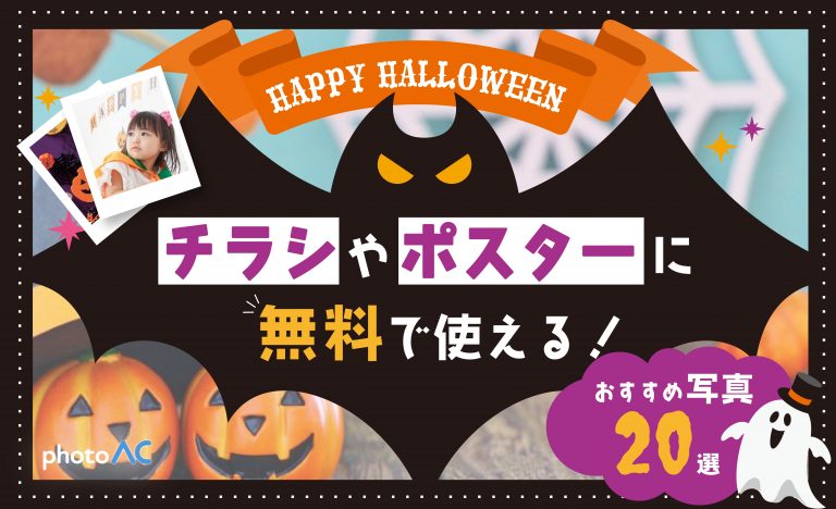 【写真AC】ハロウィンのチラシやポスターに無料で使える！おすすめ写真20選