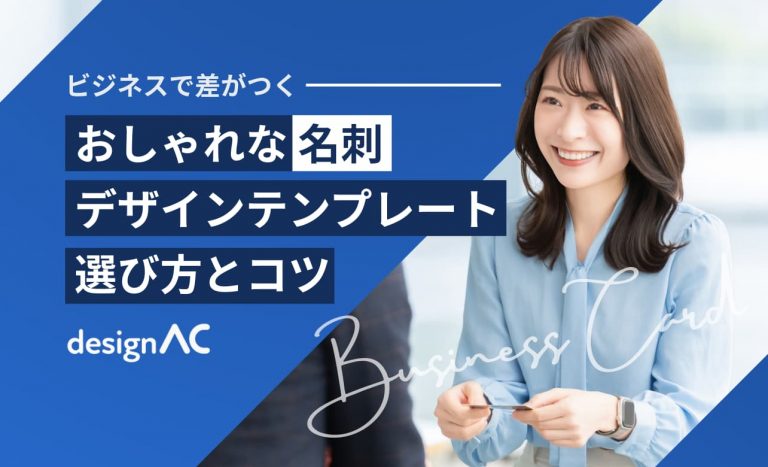 【ビジネスで差がつく！】おしゃれな名刺デザインテンプレートの選び方とコツ