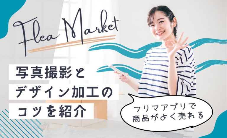フリマアプリで商品がよく売れる！【推奨画像サイズや画像作りのコツを紹介】デザインAC で差がつくデザインを