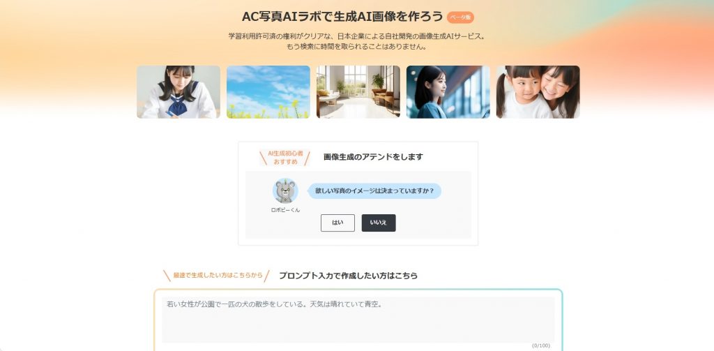 AC写真AIラボでオリジナル写真を作ってみよう
