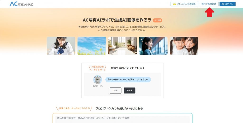 AC写真AIラボでオリジナル写真を作ってみよう